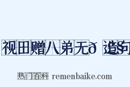 视田赠八弟无𭣧造句是什么意思的图片